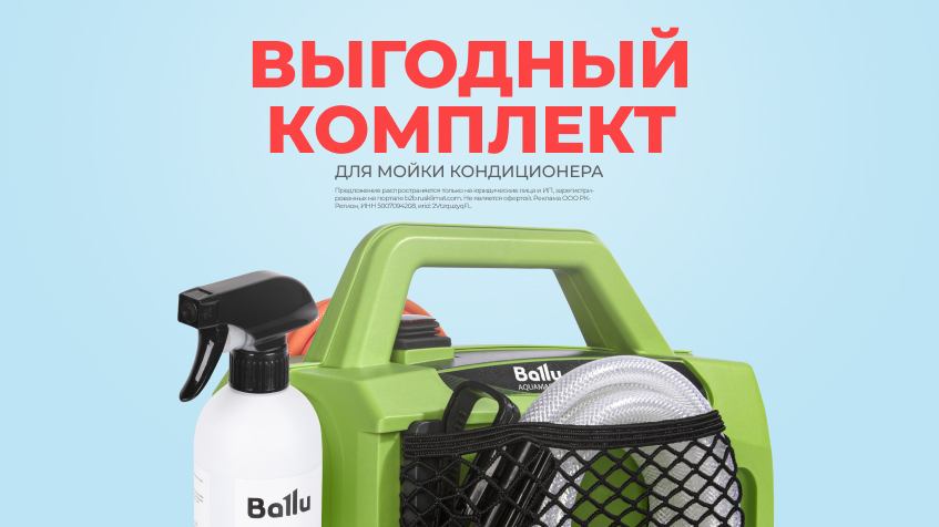 Выгодный комплект для мойки кондиционеров
